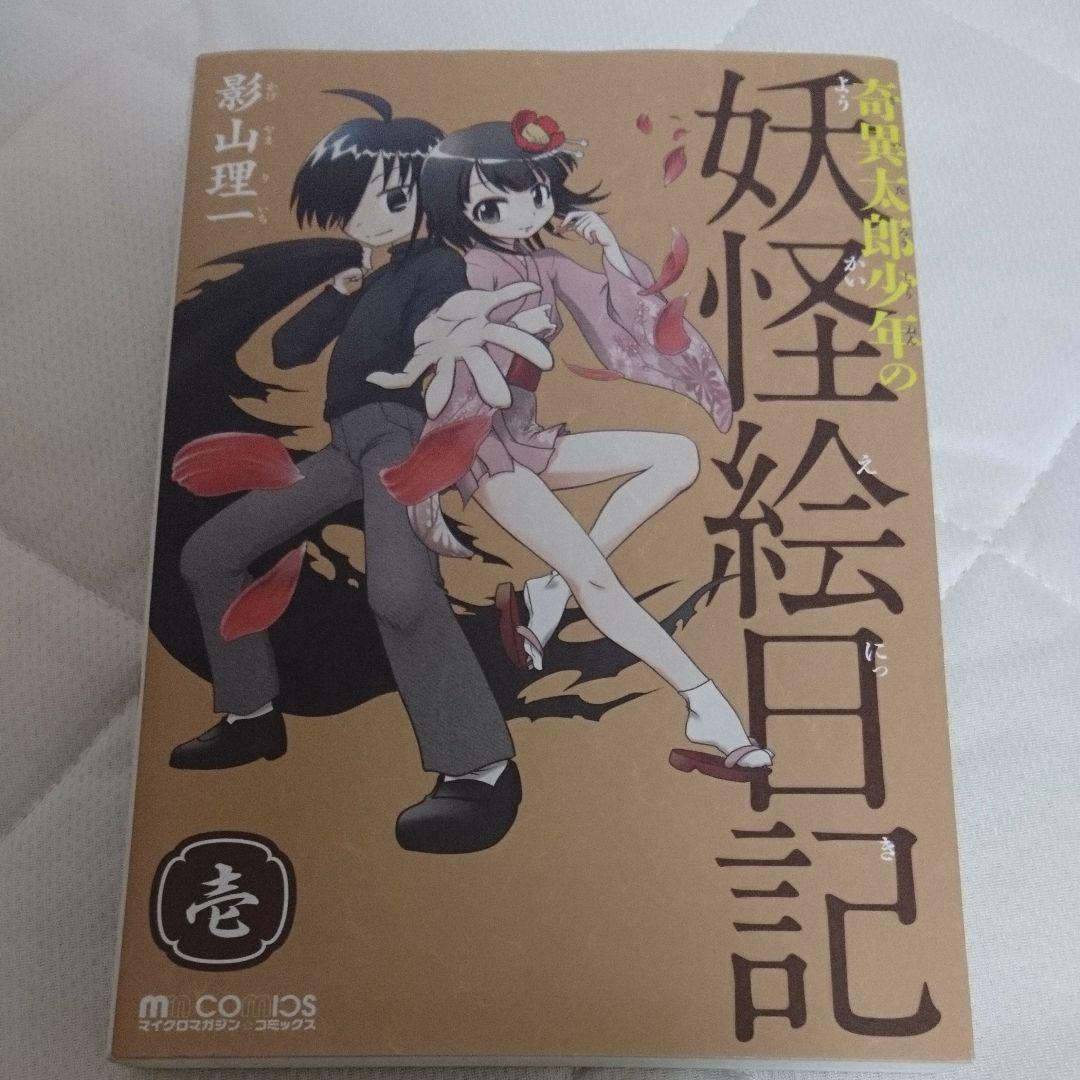 奇異太郎少年の妖怪絵日記 1 影山理一 メルカリ No 1フリマアプリ 奇異太郎少年の妖怪絵日記 1 影山理一 メルカリ No 1フリマアプリ