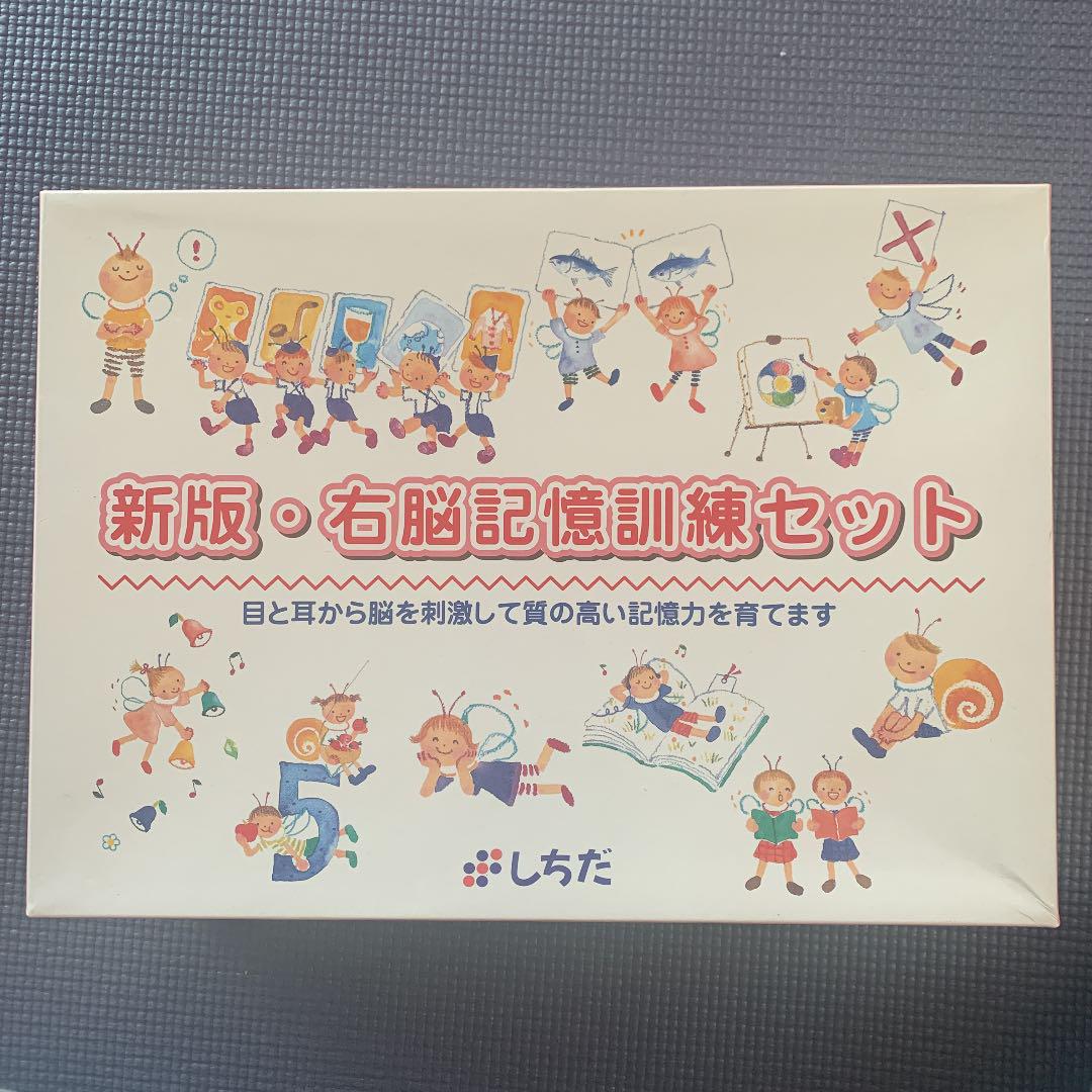 特価のおすすめ しちだ 新盤・右脳記憶訓練セット 特価のおすすめ しちだ 新盤・右脳記憶訓練セット
