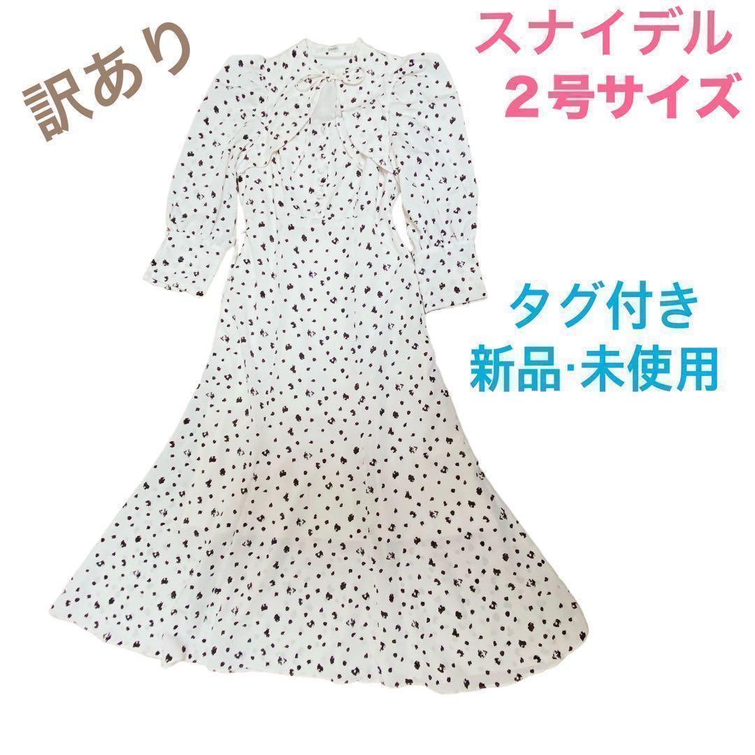 訳あり【スナイデル】タグ付き デコルテオープンバリエワンピース ２号サイズ