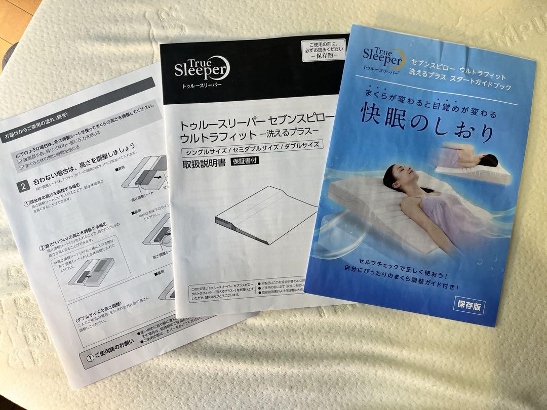 トゥルースリーパー　セブンスピロー　ウルトラフィット洗えるプラス　セミダブル