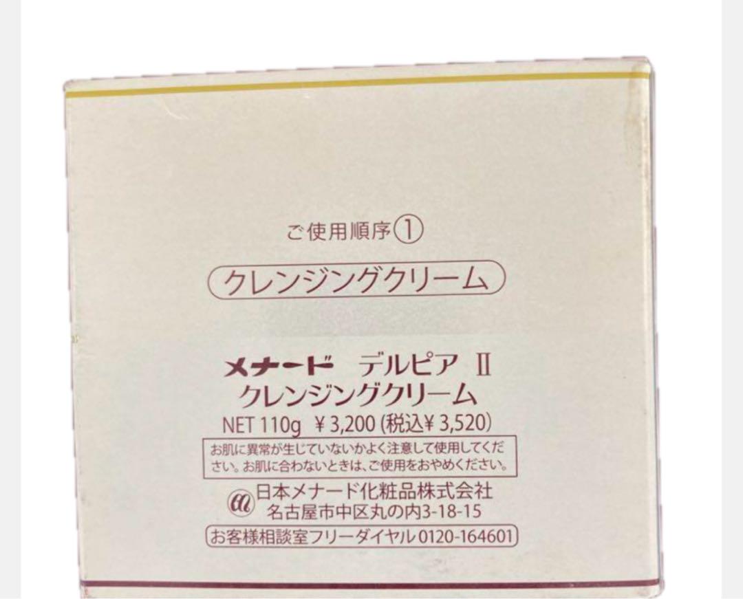 メナード デルピアⅡクレンジングクリーム 110g×2個セット