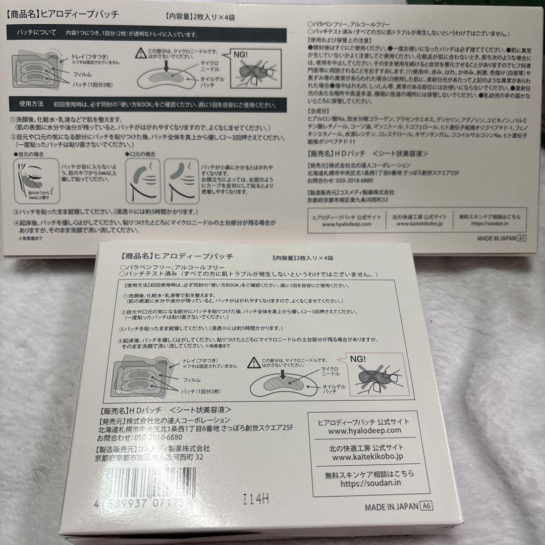 北の快適工房ヒアロディープパッチ3箱+2袋