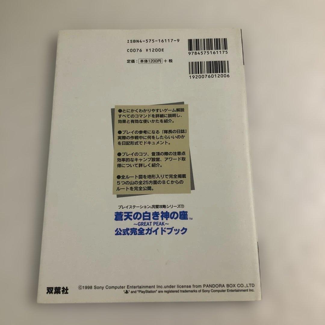 PS攻略本 蒼天の白き神の座 GREAT PEAK 公式完全ガイドブック PS攻略本 蒼天の白き神の座 GREAT PEAK 公式完全ガイドブック