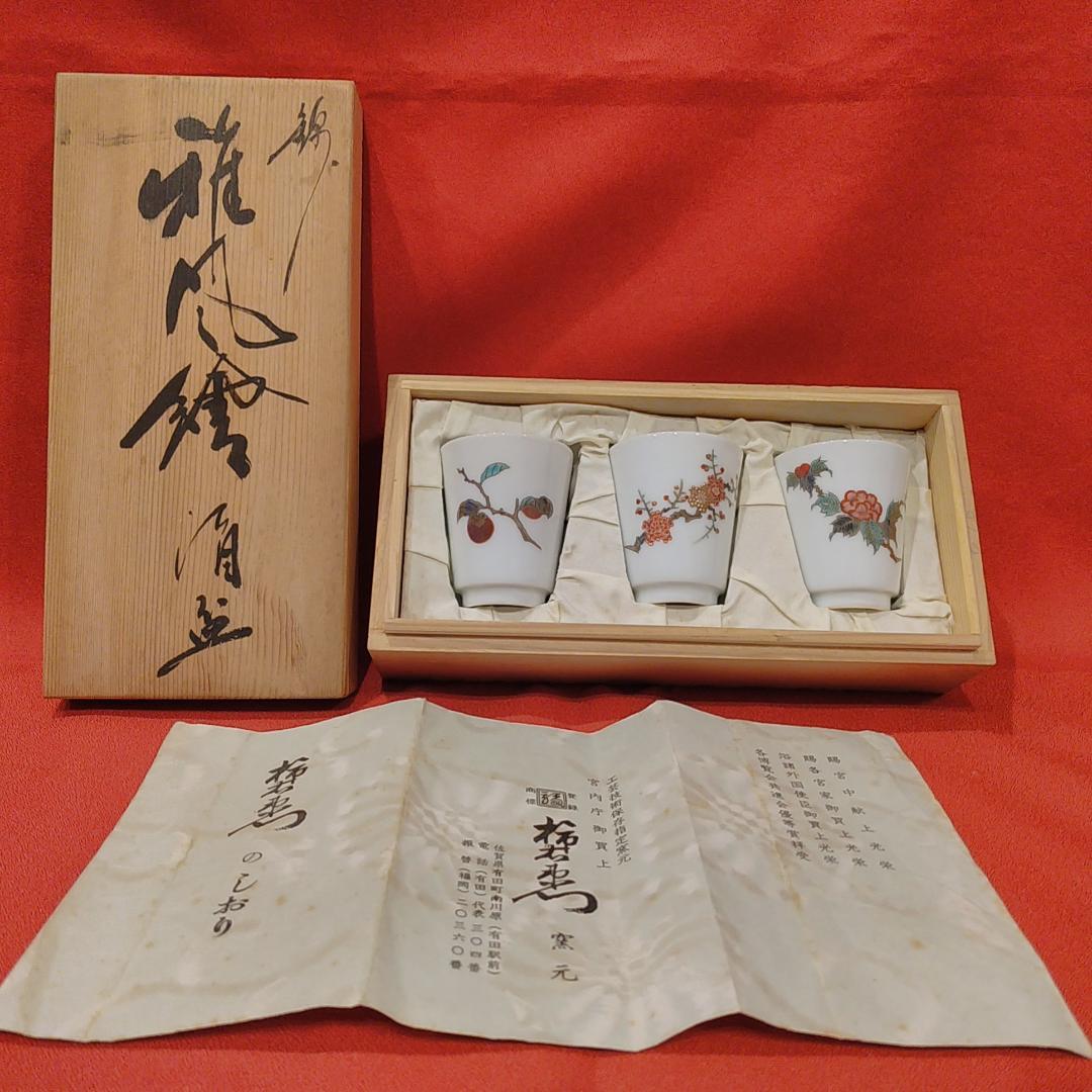 季節のおすすめ商品 13代 柿右衛門 錦 雅風繪 雅風絵 酒盃 渦福 ぐい呑 お猪口 酒 工芸品