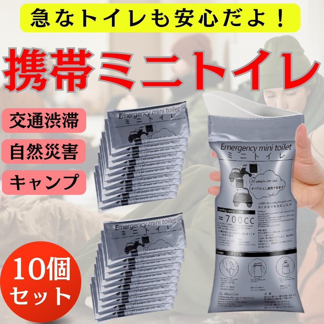 【10個】携帯用 トイレ携帯トイレ簡易車渋滞 災害 防災キャンプ介護