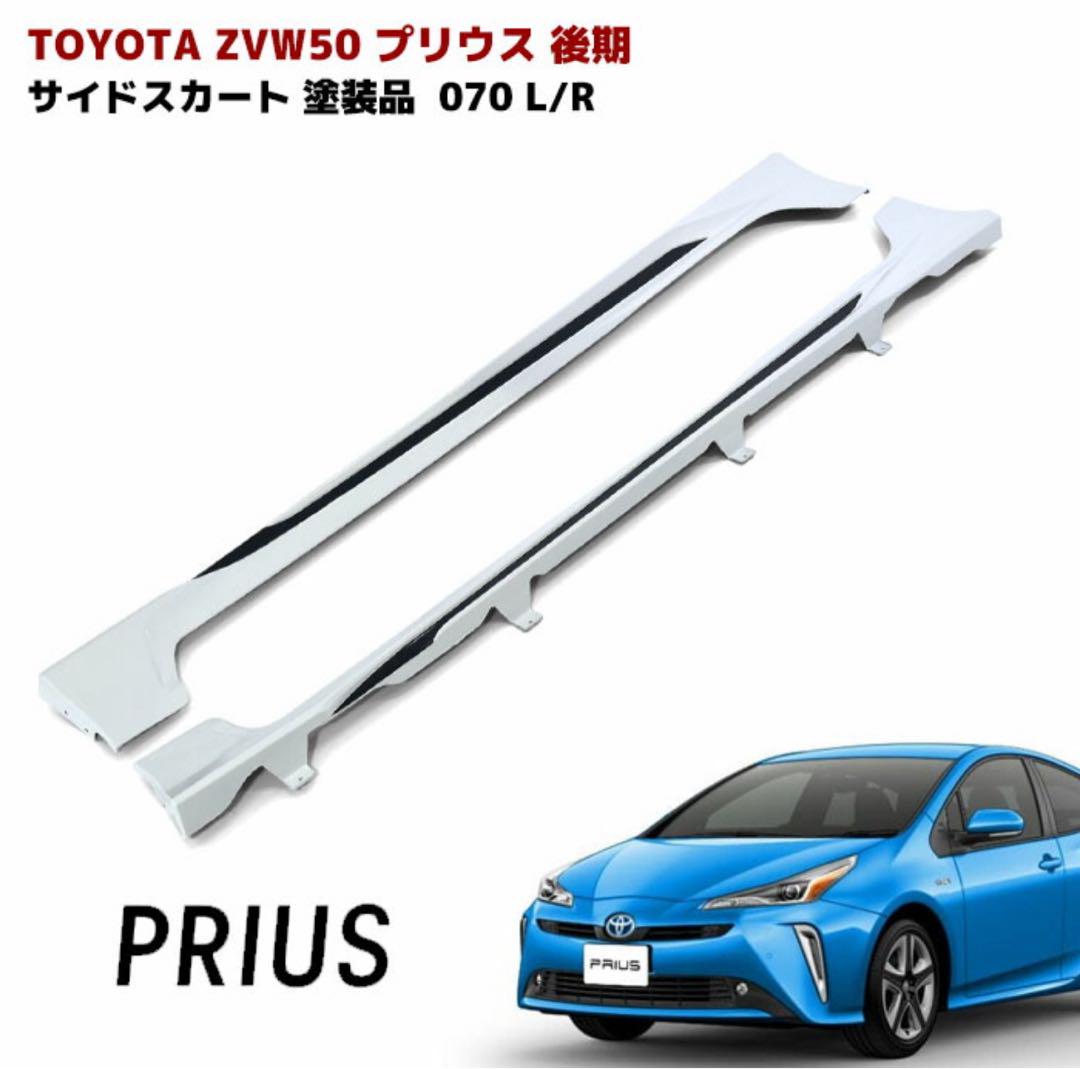 右側のみ）トヨタ ZVW50 プリウス サイドスカート 070 L/R