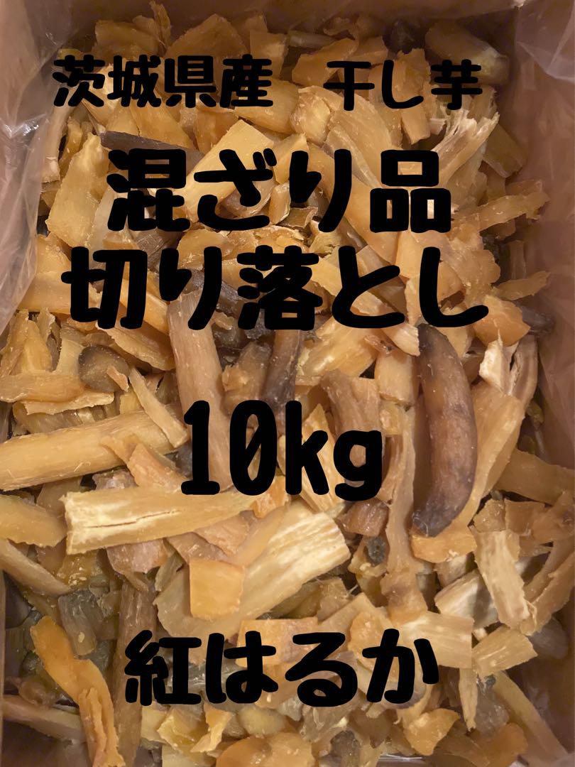 干し芋　ひたちなか産　紅はるか　No.88混ざり品切り落し10kg(梱包込み)