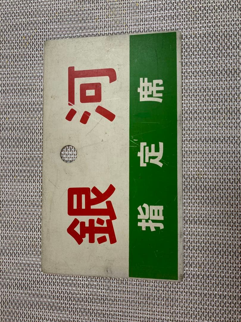 鉄道サボ（プラスチック製）