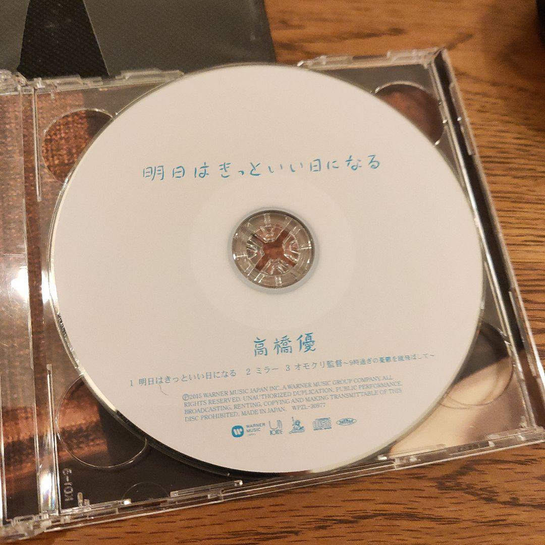 CD)明日はきっといい日になる(初回限定盤)／高橋優 - メルカリ