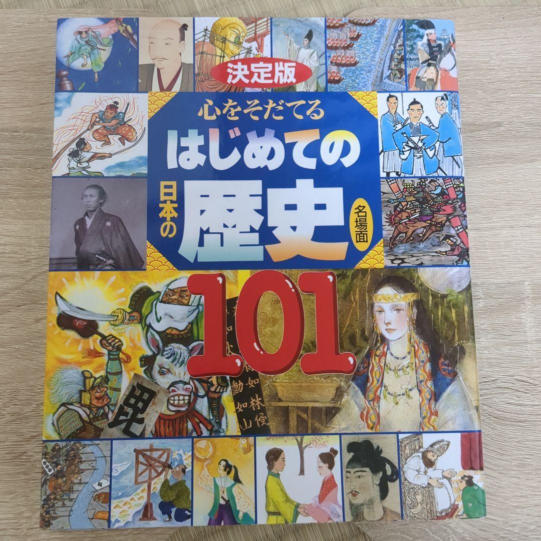 入手困難 注意 購入不可 めがね様専用 心をそだてる はじめての日本の歴史