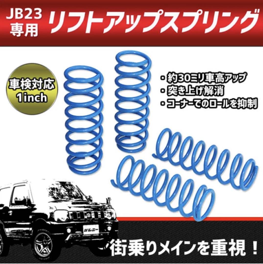【031】 車検対応 ジムニー JB23 全型対応 スプリング 1インチアップ ジムニー JB23 全型対応 1インチアップ スプリング 4本セット