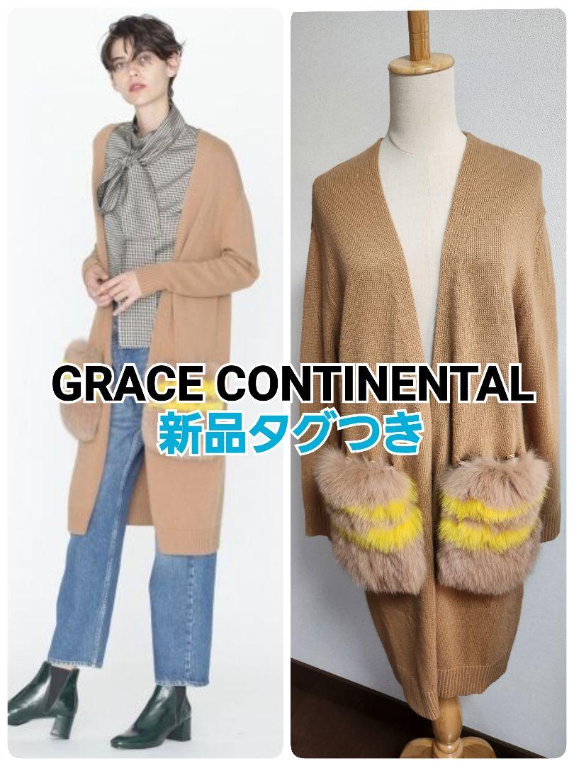 新品タグつき　グレースコンチネンタル ファー付きロングニット カーディガン
