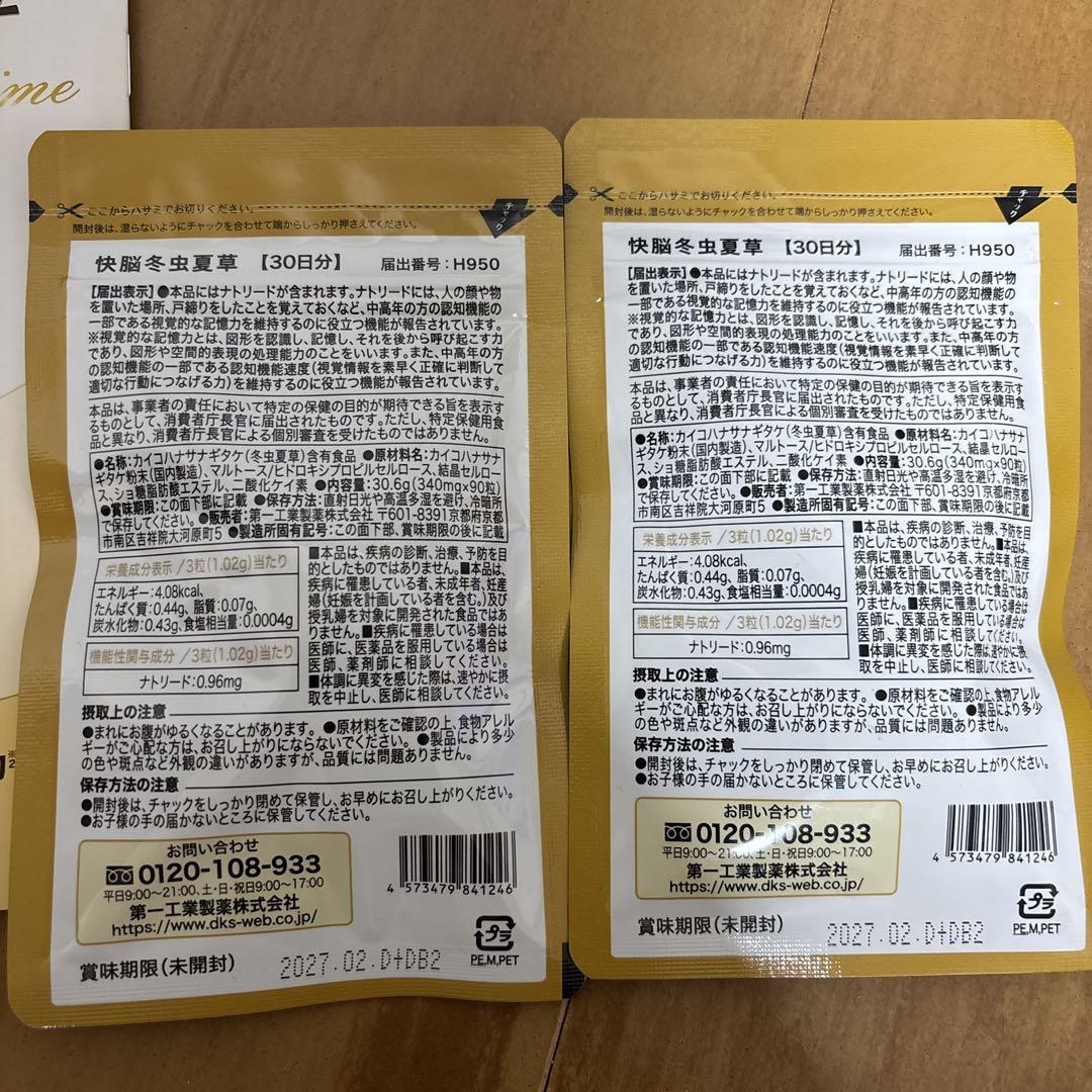 快脳冬虫夏草 30日分　2袋セット