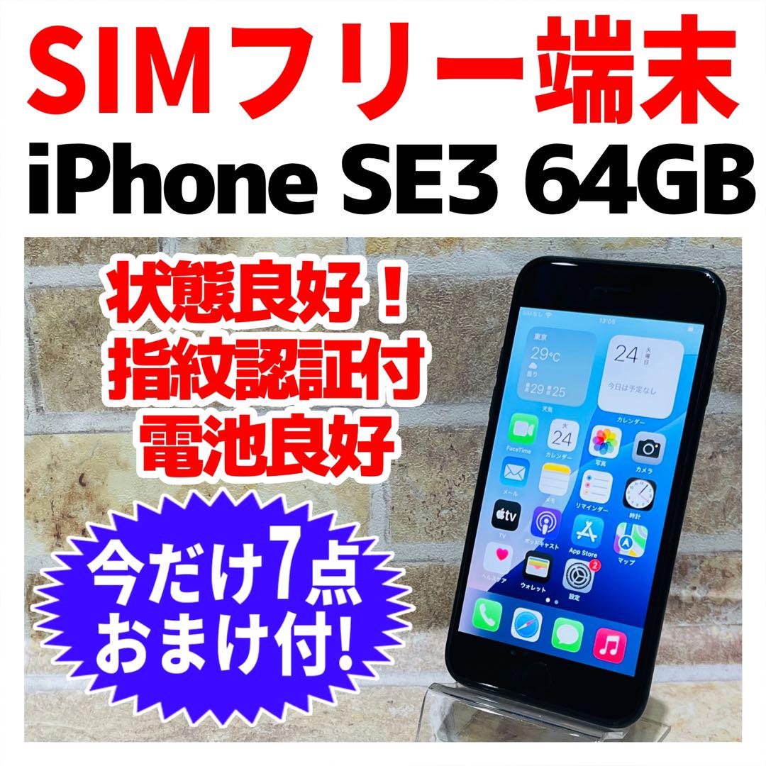 SIMフリー iPhoneSE3 64GB ミッドナイト バッテリー良好