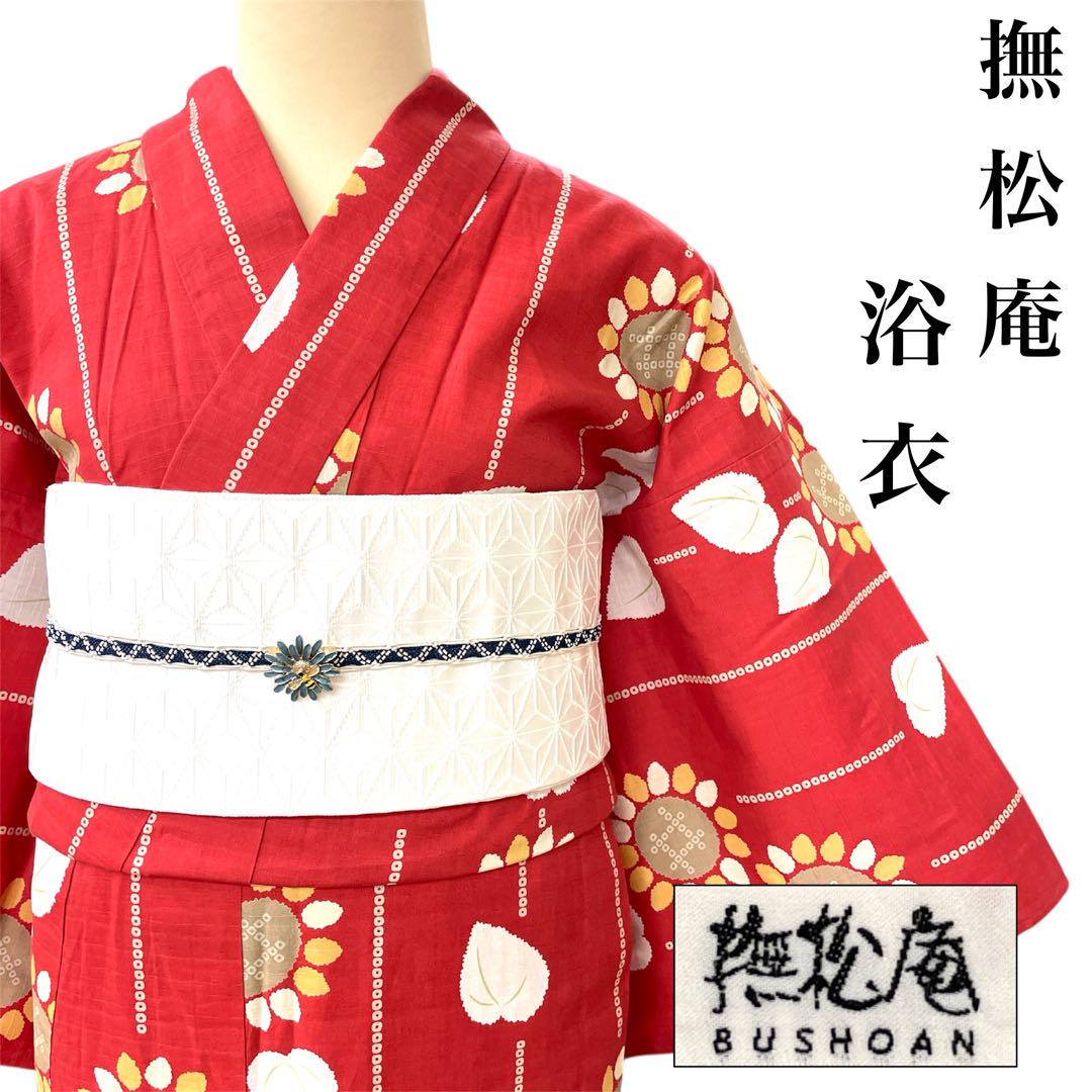 ●mk-1546　撫松庵　BUSHOAN　浴衣　綿　　6-11