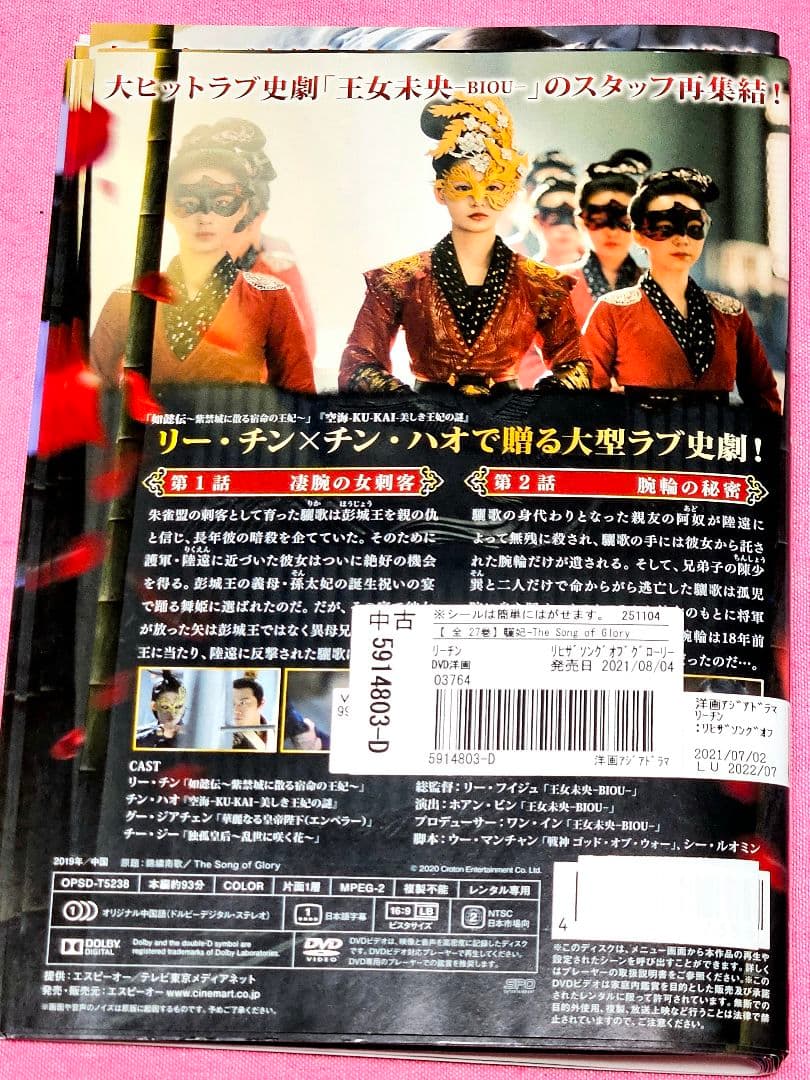 驪妃(りひ)-The Song of Glory-】レンタル落ち 全話 - メルカリ
