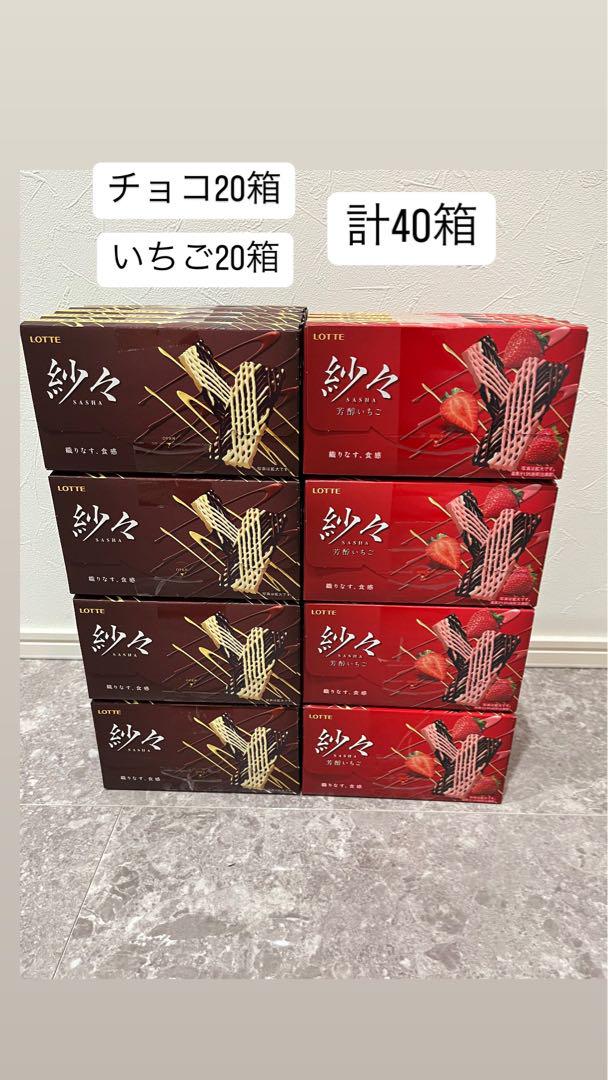 紗々 チョコ20箱いちご 20箱計40箱