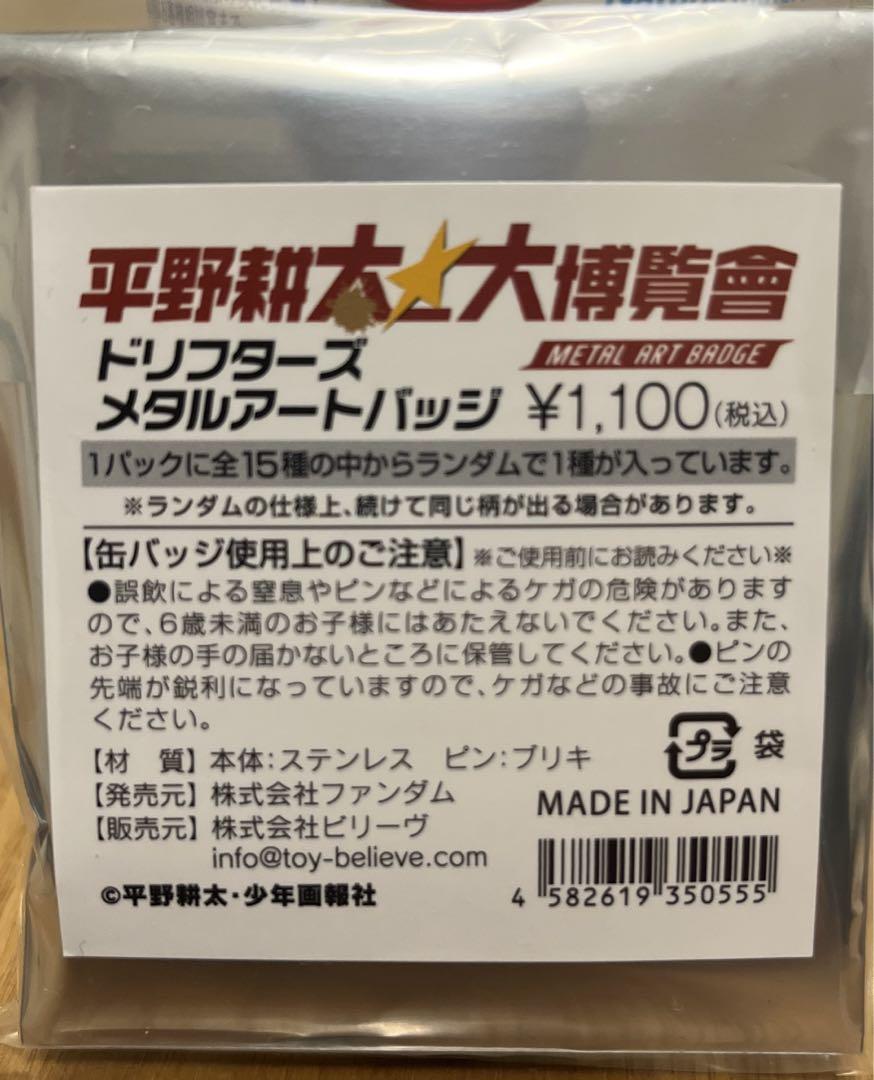 平野耕太大博覧會 ドリフターズ メタルアート 缶バッジ 菅野直