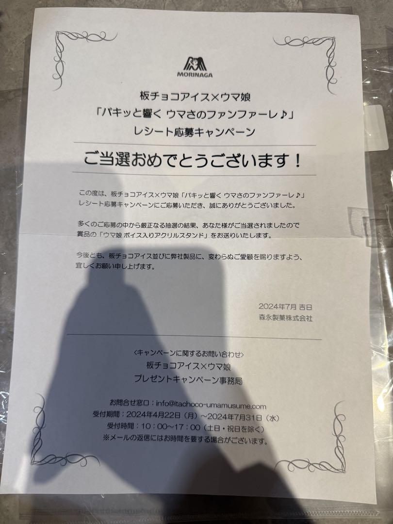 ウマ娘　ドゥラメンテ　 板チョコアイス　レシート応募キャンペーン 当選品