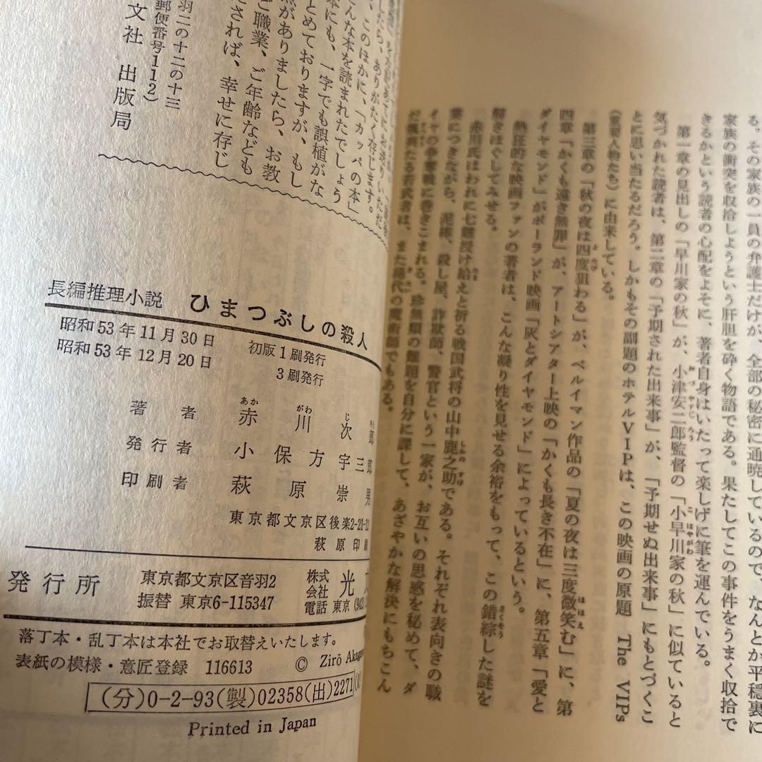 ひまつぶしの殺人 赤川次郎 Kappa Novels - メルカリ