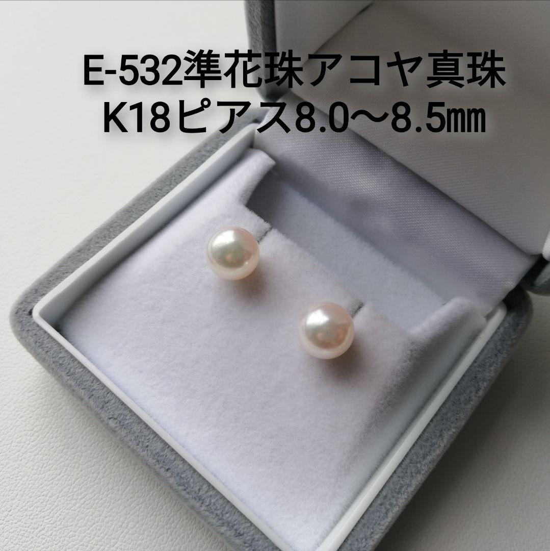 E532準花珠アコヤ真珠K18パールピアス8.0～8.5㎜スタッド 高品質 直結