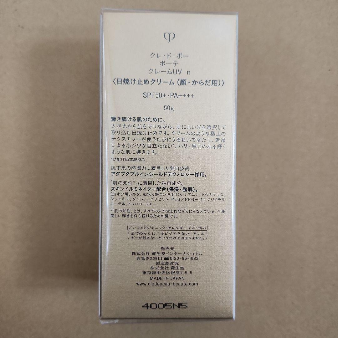 クレドポーボーテ　クレームuv n 日焼け止め