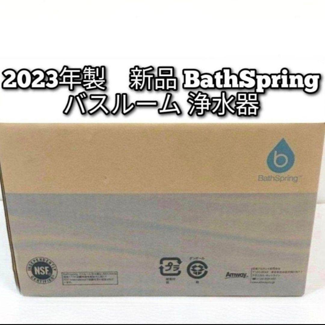 希少 Amway アムウェイ 2023年製 新品 バスルーム 浄水器@ 希少 Amway アムウェイ 2023年製 新品 バスルーム 浄水器