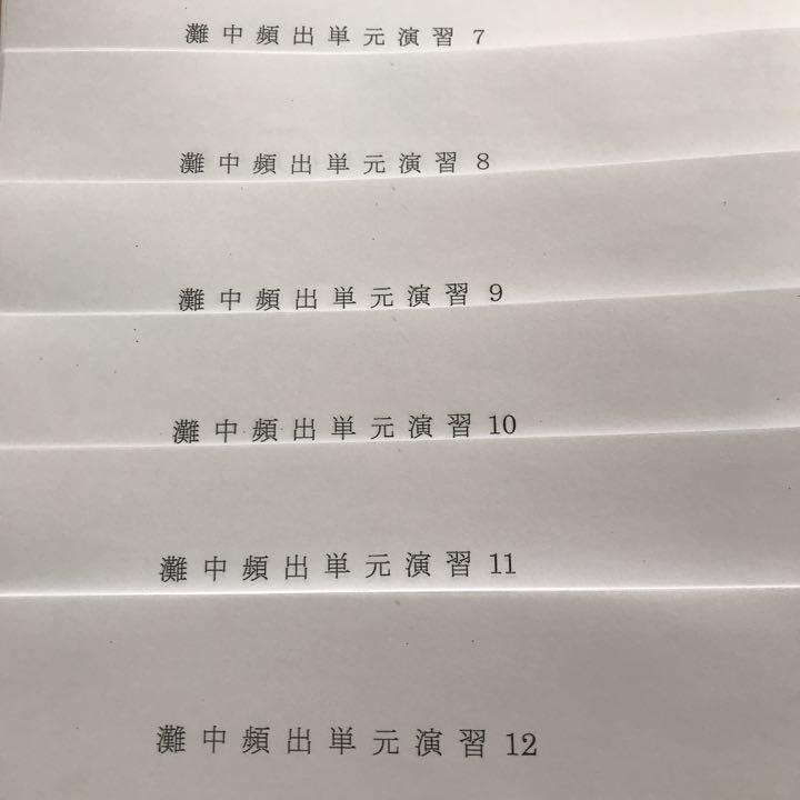 馬渕教室 灘 6N 算数 灘中頻出単元演習 全12回 フルセット