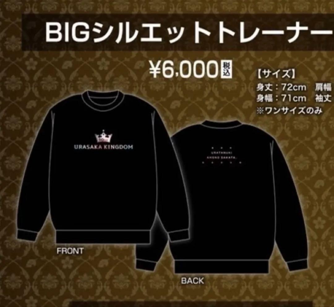 うらさか BIGシルエットトレーナー
