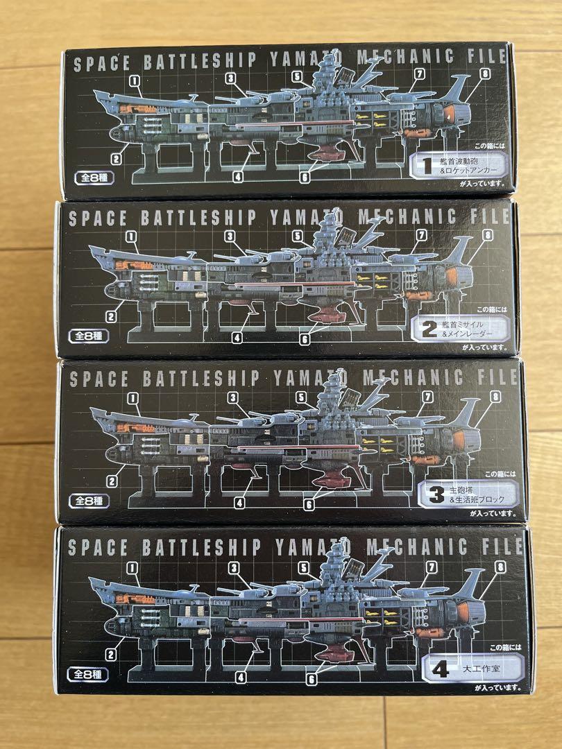 バンダイ 宇宙戦艦ヤマト メカニックファイル 全8種