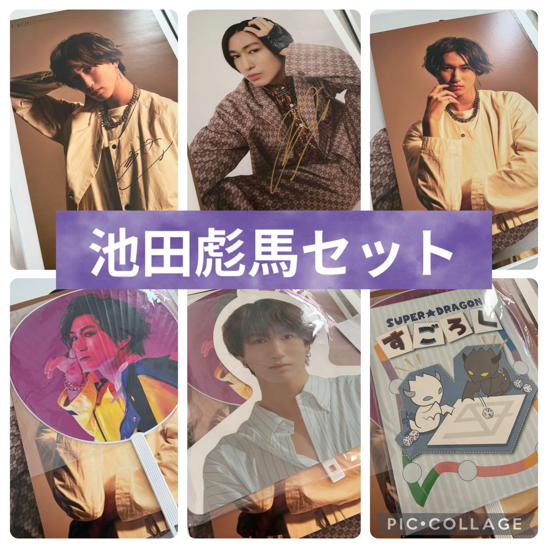 池田彪馬セット