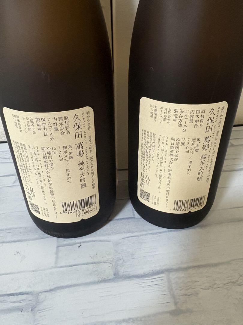 日本酒 久保田 萬寿 純米大吟醸 720ml 2本セット