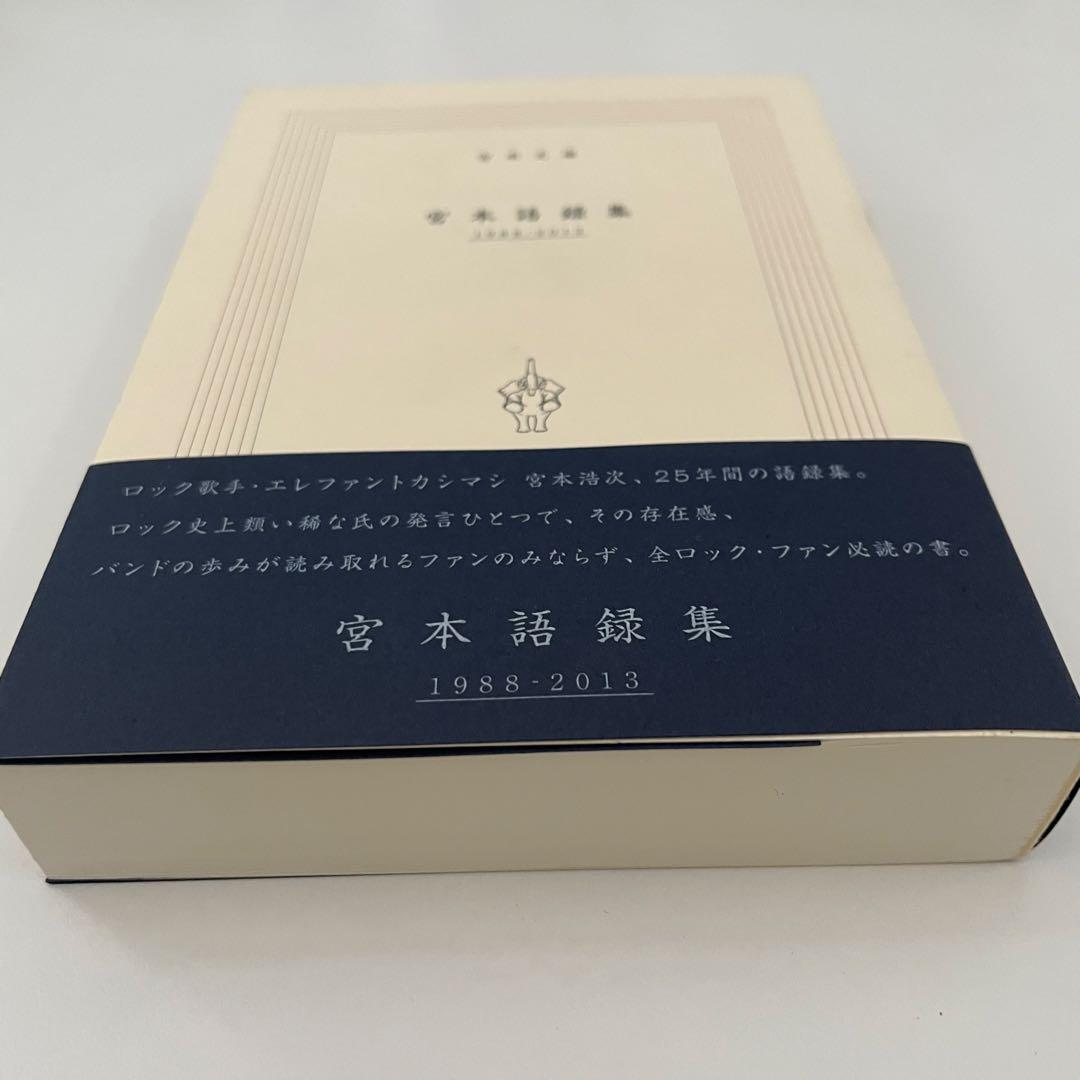 当店在庫してます！ 宮本浩次 「宮本語録集」 2冊セット 1988