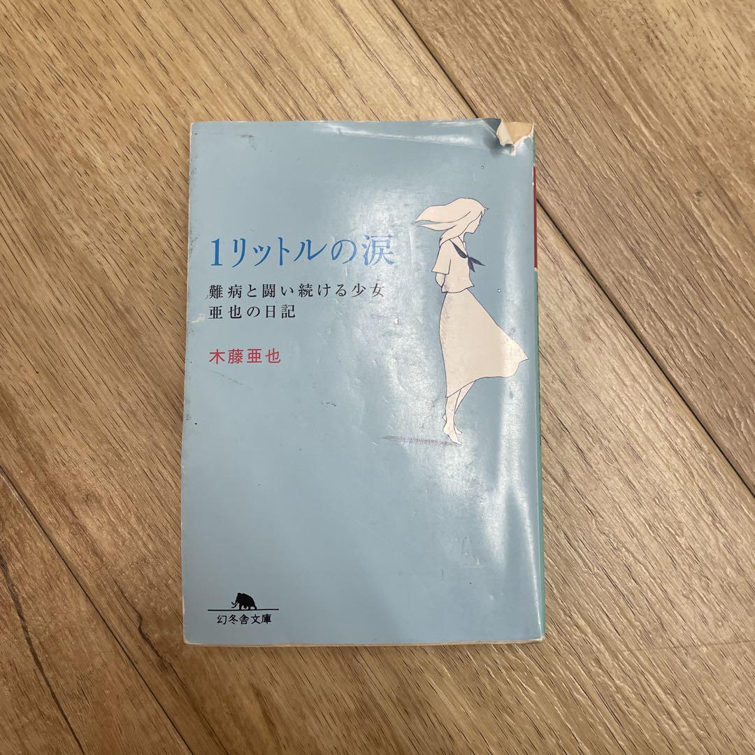 1リットルの涙 木藤亜也著 幻冬舎文庫 - メルカリ