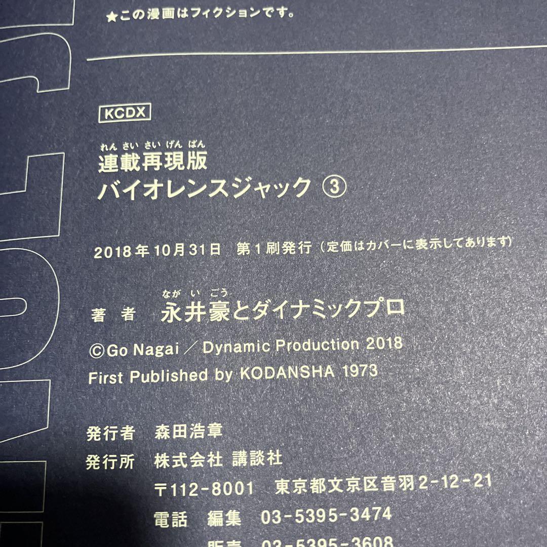バイオレンスジャック 連載再現版 全5巻セット