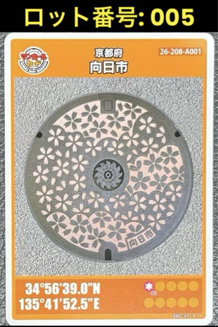 マンホールカード 京都府向日市(A001) ロット番号:005 - メルカリ