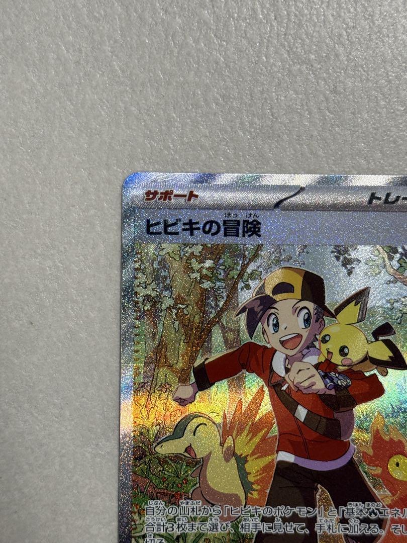 ヒビキの冒険 SAR ポケモンカード