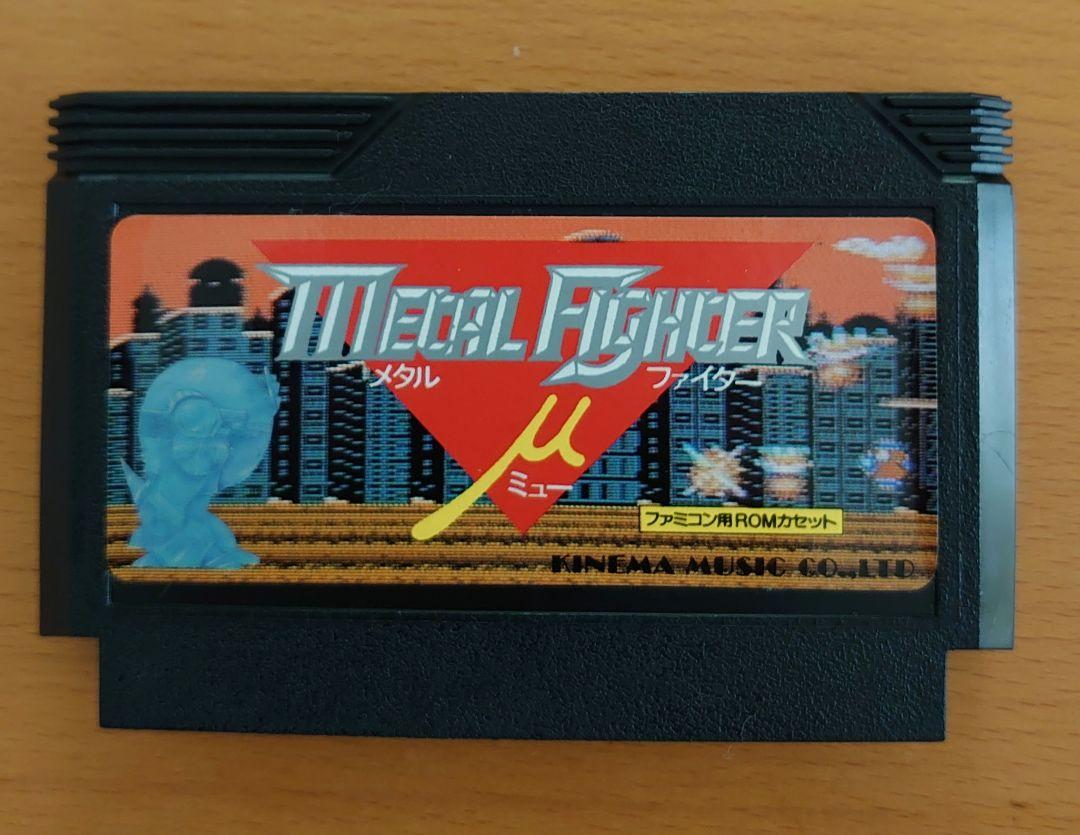 メタルファイター ミュー Metal Fighter μ ファミコンソフト