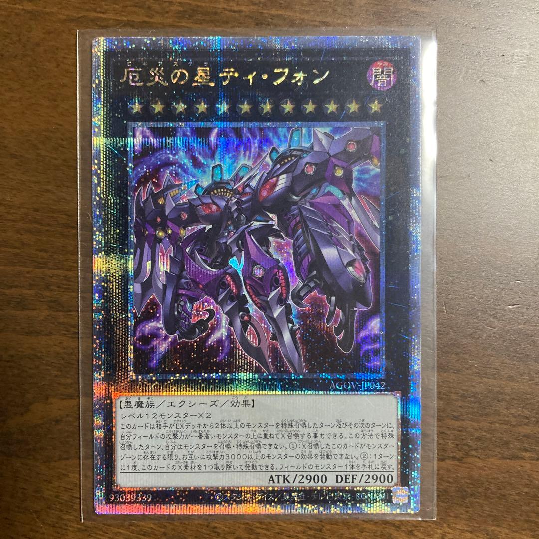 遊戯王 厄災の星 ティ・フォン 25thシク アルティメット 厄災の星ティ