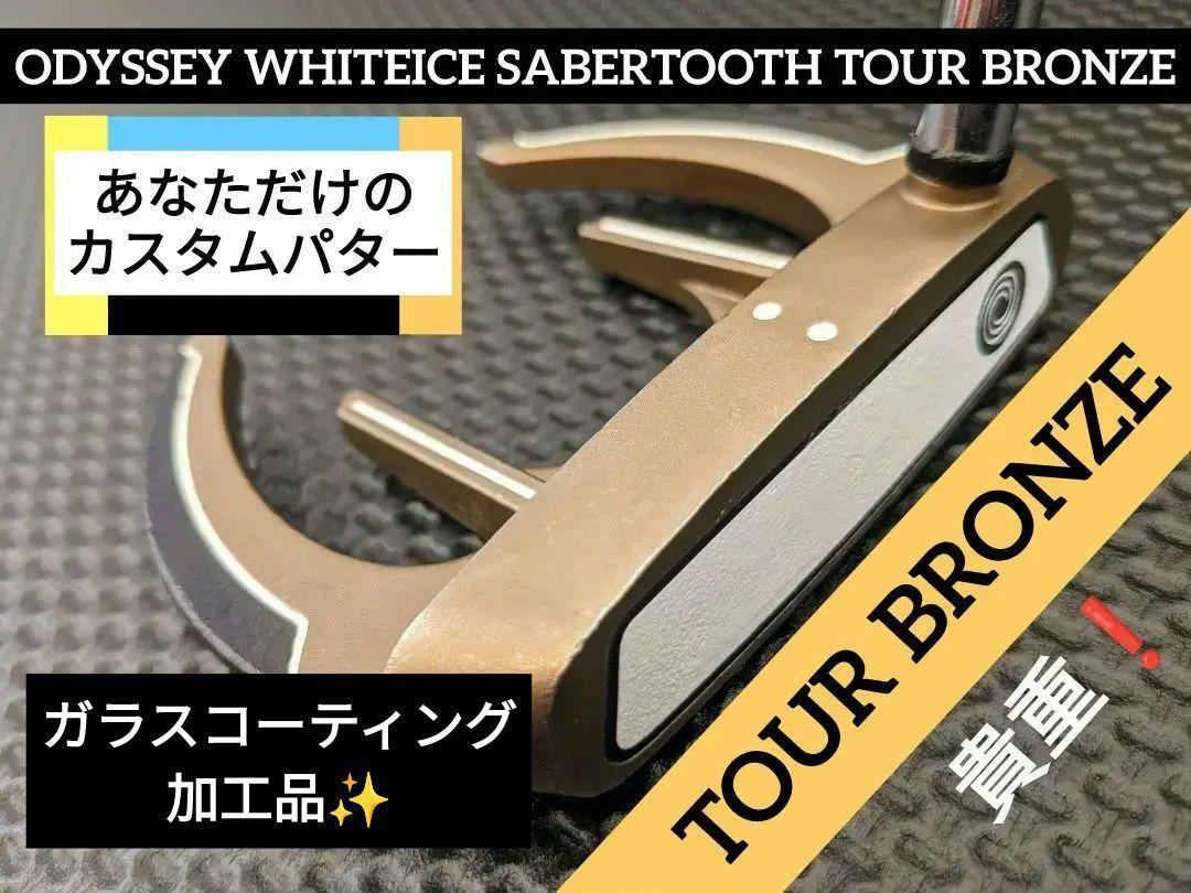 週末限定❗貴重✨オデッセイパター　ホワイトアイスセイバートゥース　ツアーブロンズ