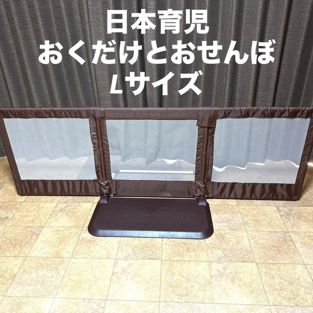 日本育児 nihonikuji おくだけとおせんぼ Lサイズ ベビーゲート