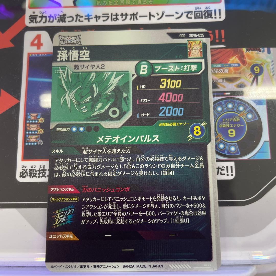 ドラゴンボールスーパーダイバーズ 孫悟空 SDV6-025 GDR
