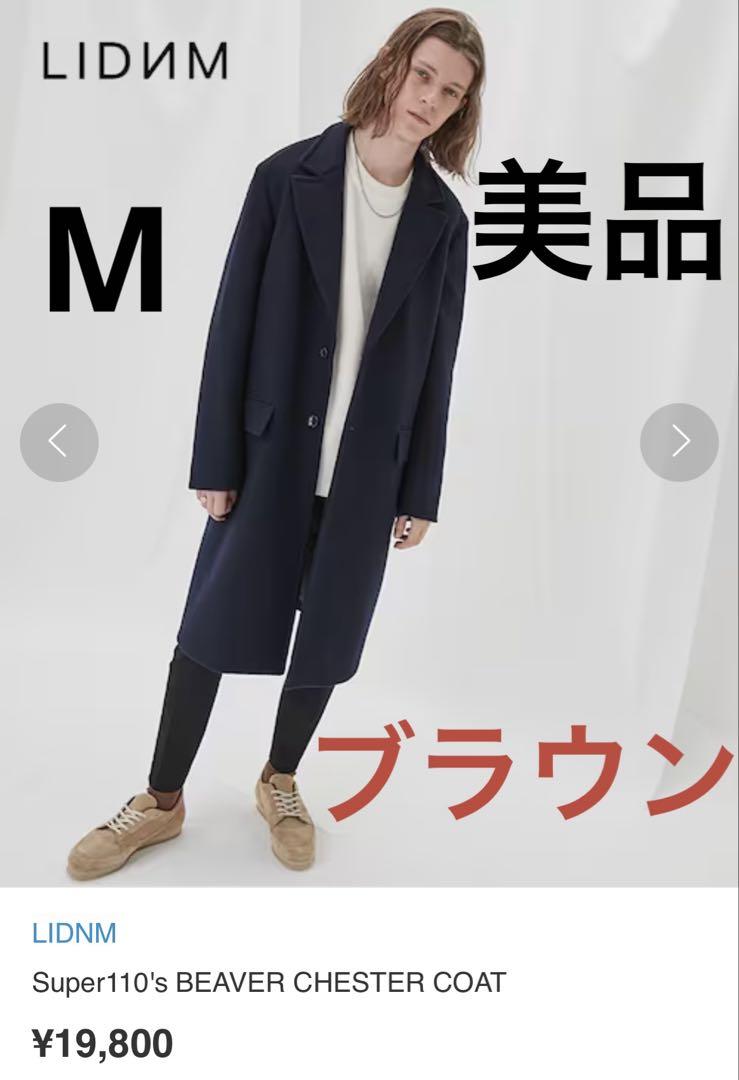 【美品】LIDNM Super110\'s BEAVER CHESTER COAT