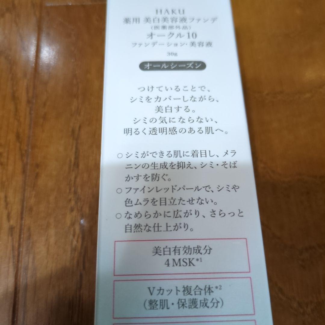 半額！HAKU 薬用 美白美容液ファンデ オークル10 30g✖️6