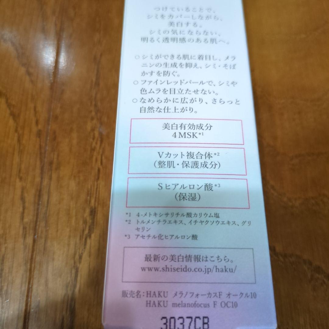 半額！HAKU 薬用 美白美容液ファンデ オークル10 30g✖️6