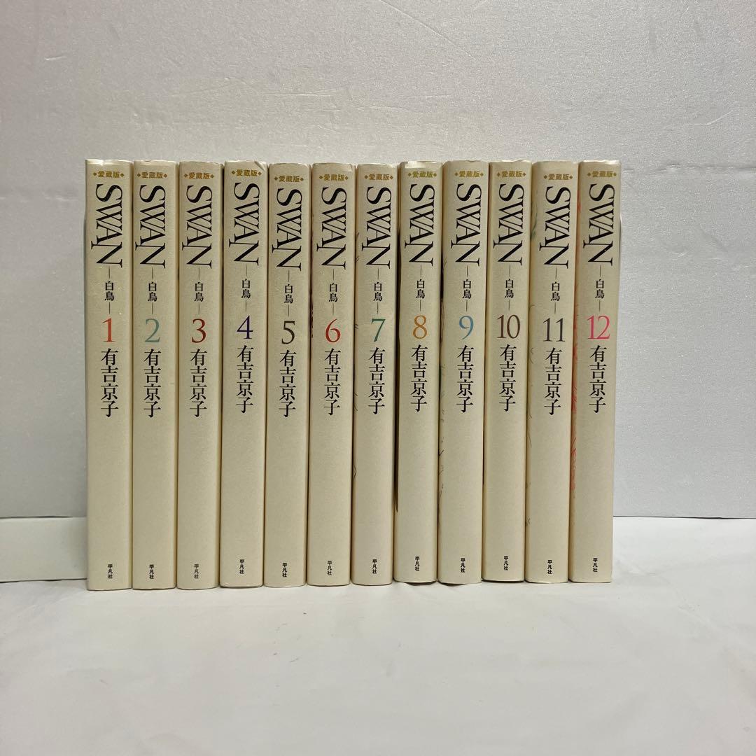 SWAN 白鳥 愛蔵版 全巻セット