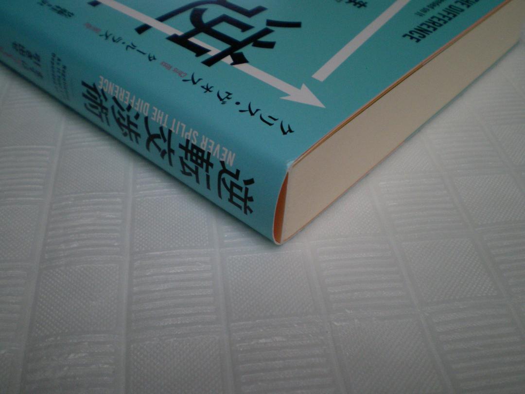 逆転交渉術 まずは「ノー」を引き出せ