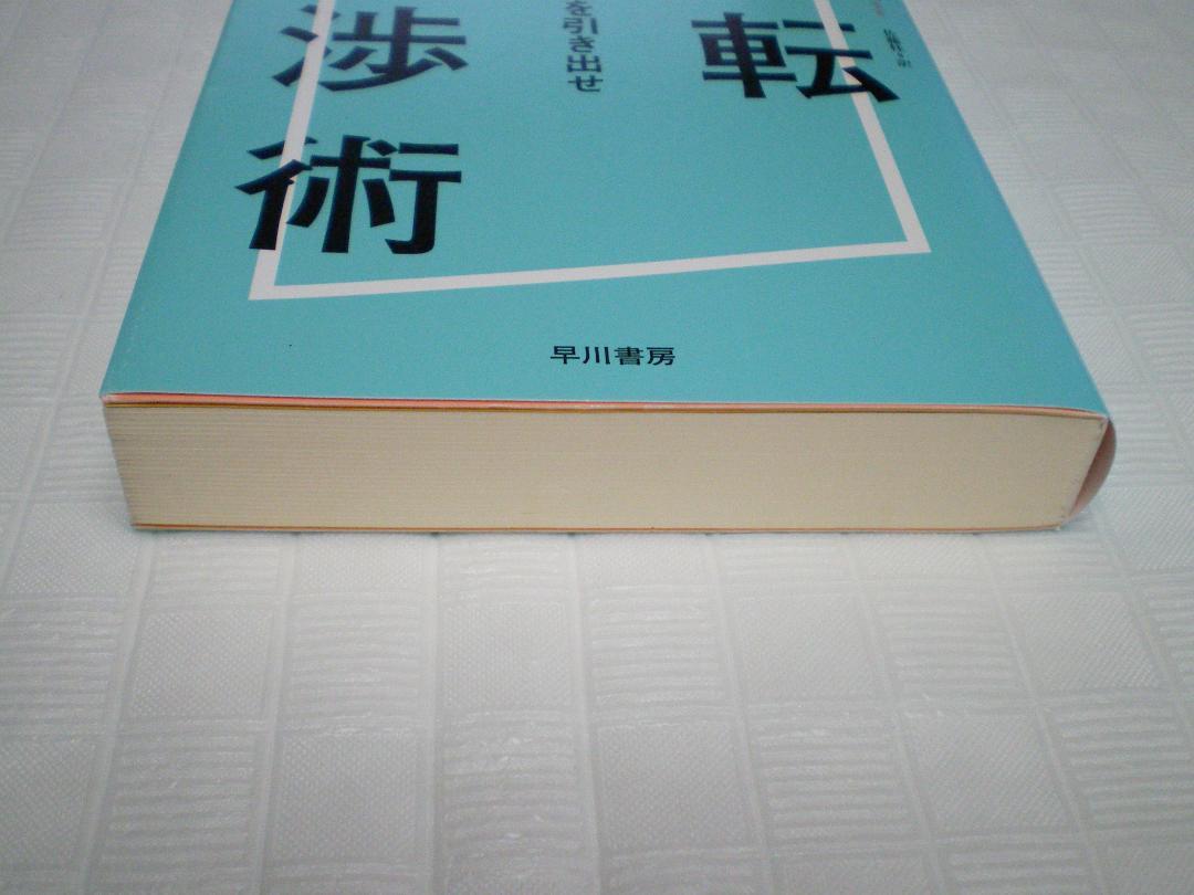 逆転交渉術 まずは「ノー」を引き出せ