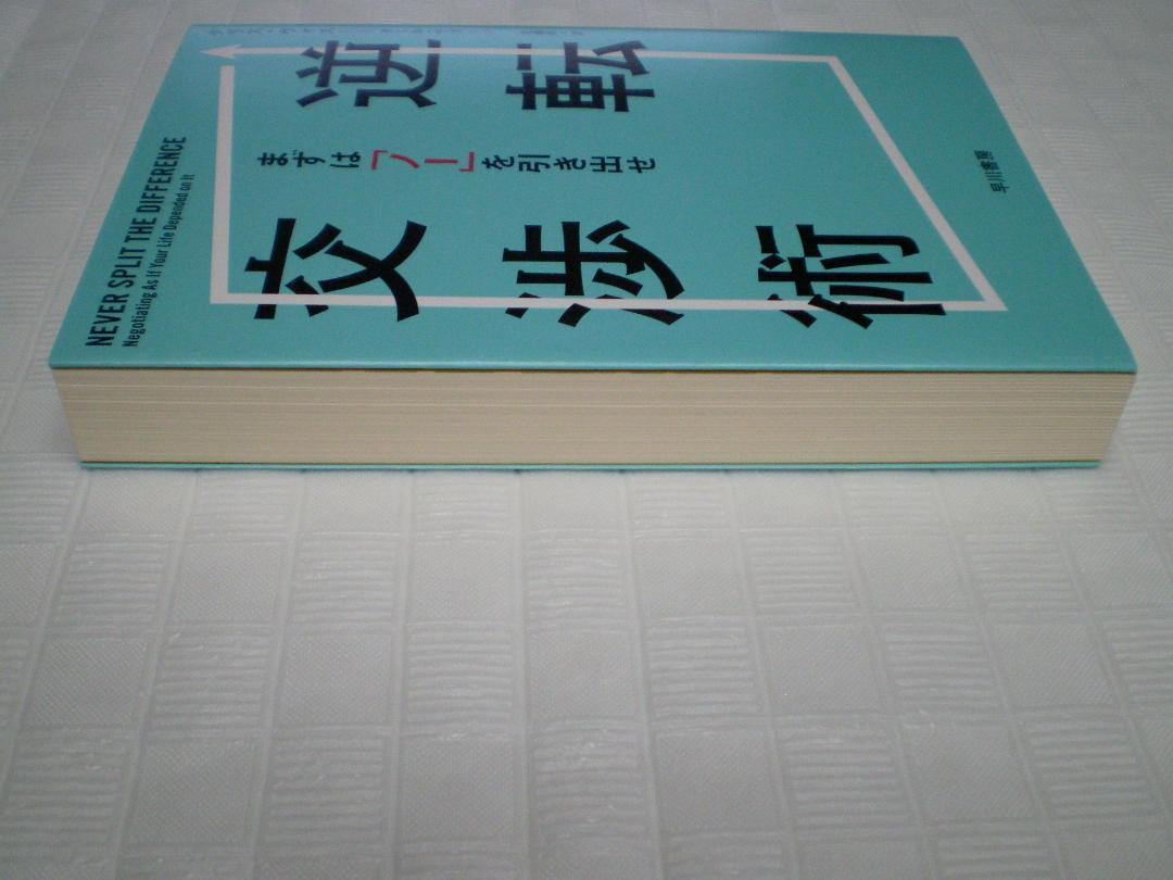 逆転交渉術 まずは「ノー」を引き出せ
