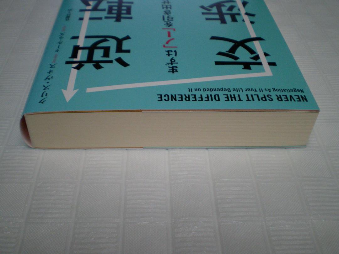 逆転交渉術 まずは「ノー」を引き出せ